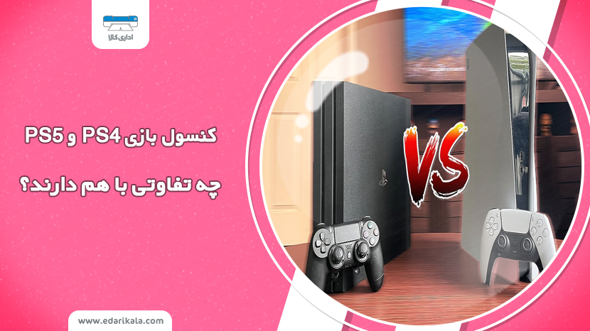 مقایسه PS5 و PS4؛ پلی استیشن ۴ و پلی استیشن ۵ چه تفاوتی دارد؟