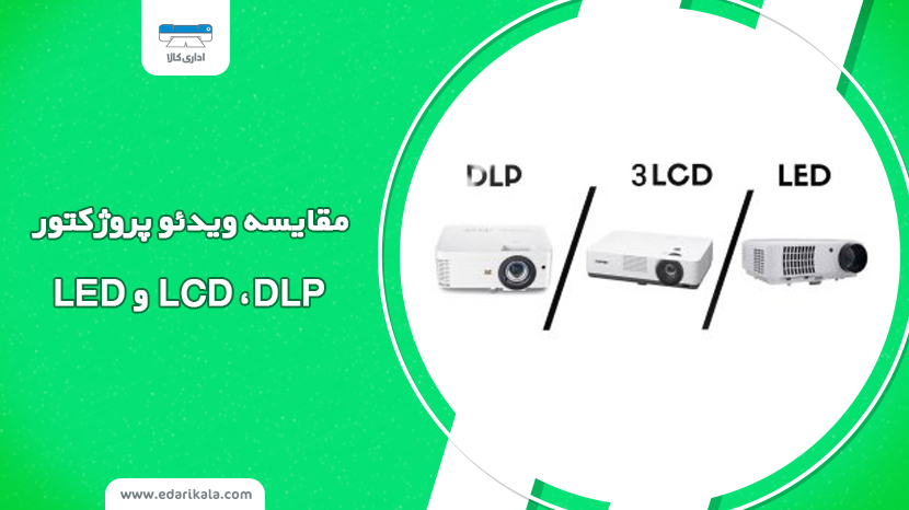 مقایسه ویدئو پروژکتور LCD ،DLP و LED