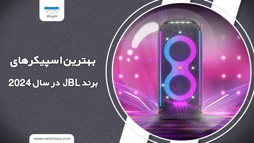 بهترین اسپیکرهای برند جی‌بی‌ال JBL در سال 2024