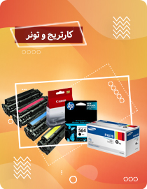 کارتریج و تونر کارتریج و تونر