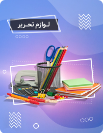 لوازم تحریر