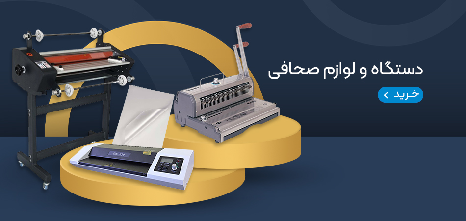 دستگاه ها و تجهیزات صحافی دستگاه ها و تجهیزات صحافی