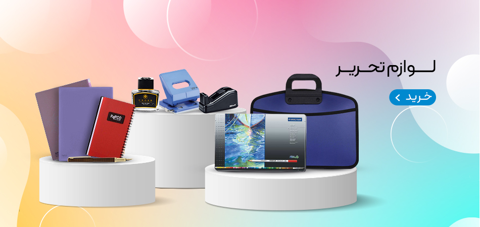 لوازم تحریر لوازم تحریر