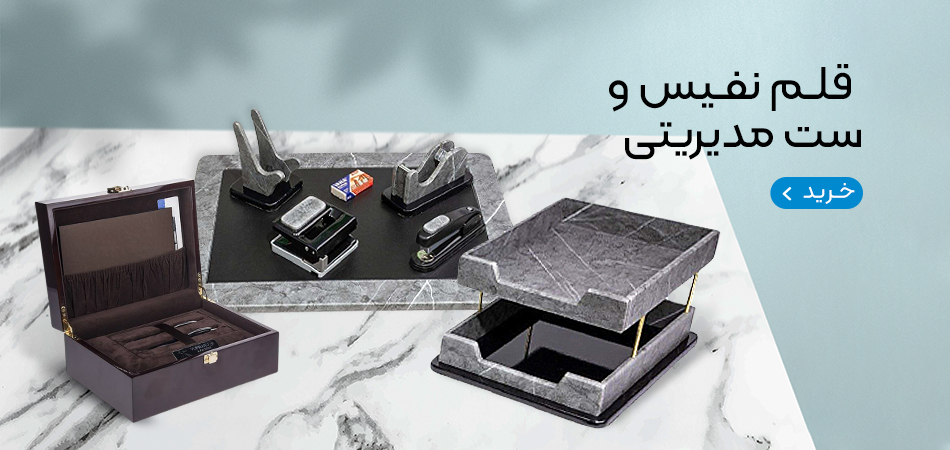 قلم های نفیس و ست مدیریتی قلم های نفیس و ست مدیریتی