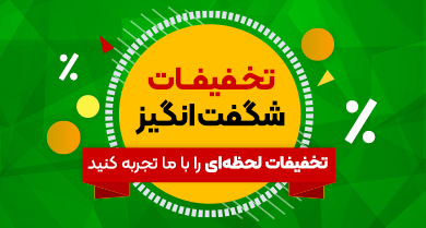 پیشنهاد شگفت انگیز پیشنهاد شگفت انگیز