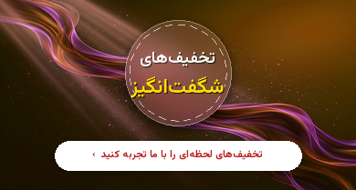 پیشنهاد شگفت انگیز پیشنهاد شگفت انگیز