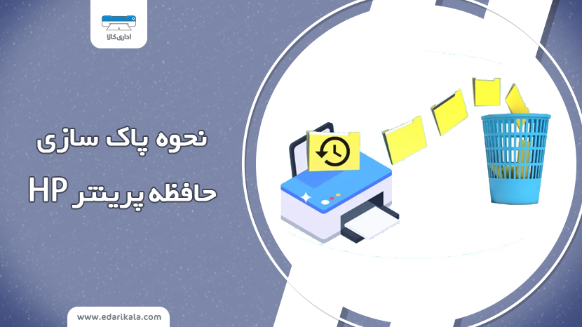 نحوه پاک کردن حافظه پرینتر HP