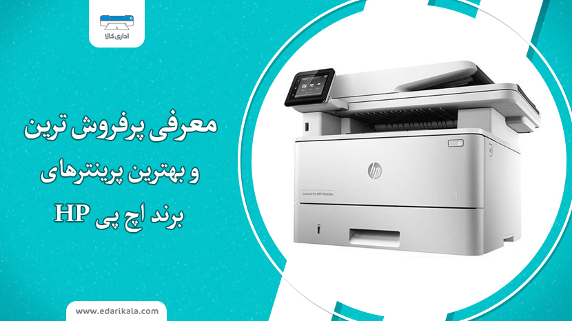 بهترین های پرینتر HP