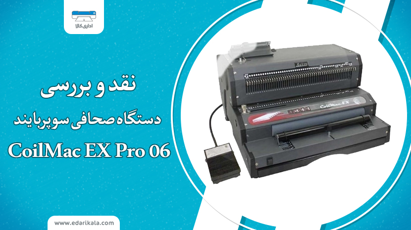 نقد و بررسی دستگاه صحافی سوپربایند مدل CoilMac EX Pro 06