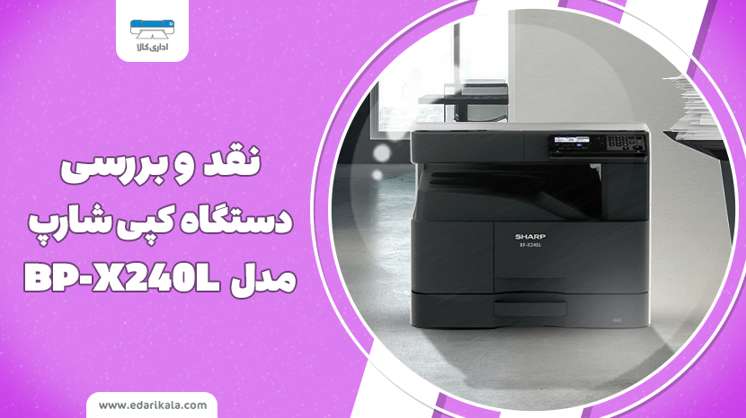 نقد و بررسی دستگاه کپی چندکاره شارپ مدل BP-X240L