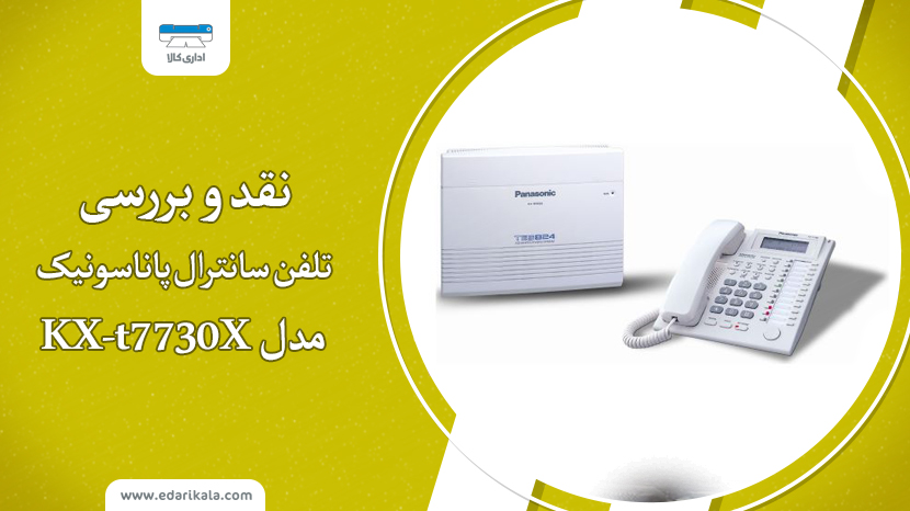 نقد و بررسی تلفن سانترال KX-t7730X پاناسونيک