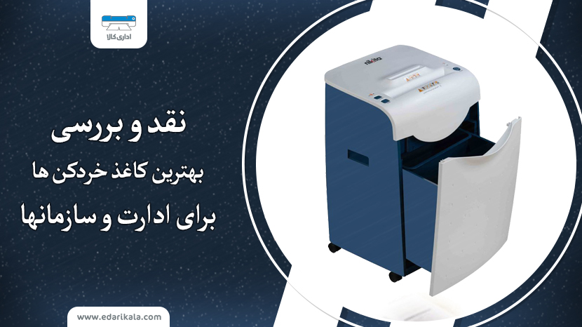 بهترین کاغذ خردکن برای ادارت و سازمانها 