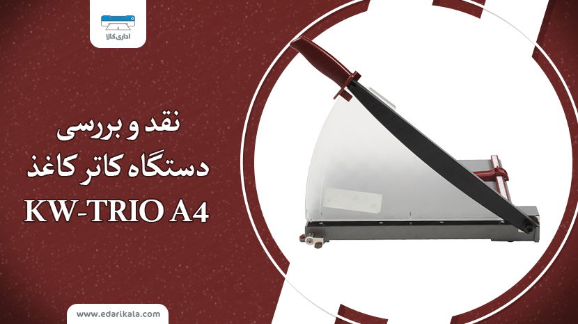 نقد و بررسی دستگاه کاتر کاغذ KW-TRIO سایز A4