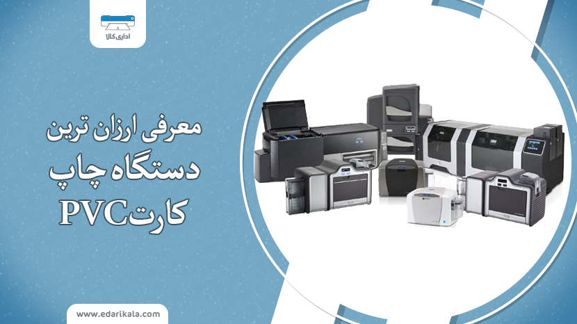 ارزان ترین دستگاه چاپگر کارت pvc