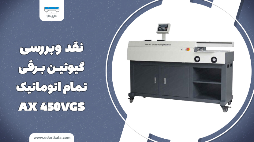 نقد وبررسی گیوتین برقی تمام اتوماتیک AX 450VGS