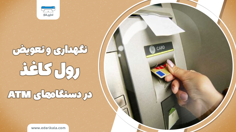  نگهداری و تعویض رول کاغذ در دستگاه‌های ATM