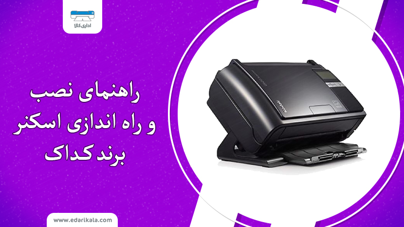 راهنمای نصب و راه اندازی اسکنر کداک + ویدیو