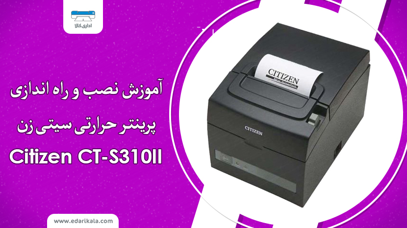 آموزش نصب و راه اندازی پرینتر حرارتی سیتی زن مدل CT-S310II