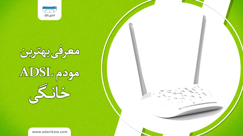 بهترین مودم ADSL خانگی