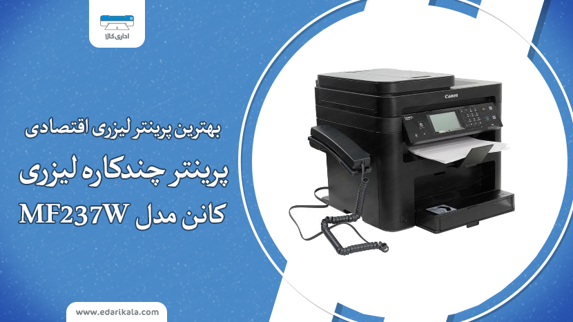 بررسی پرینتر چندکاره کانن MF237W ;بهترین پرینتر لیزری اقتصادی