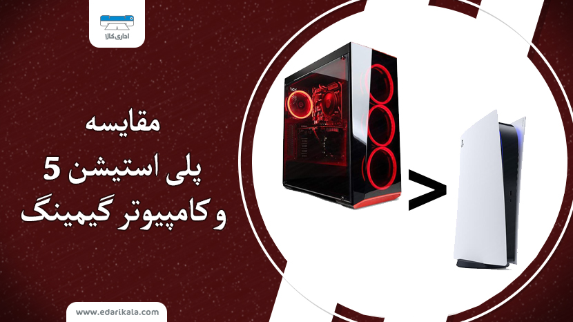 انتخاب بین پلی استیشن 5 (ps5) و کامپیوتر گیمینگ: کدامیک بهتر است؟