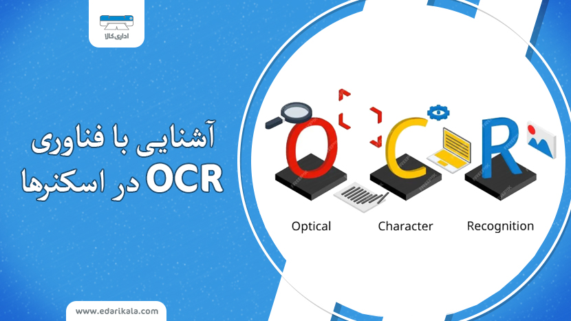 آشنایی با فناوری OCR در دستگاه‌های اسکنر