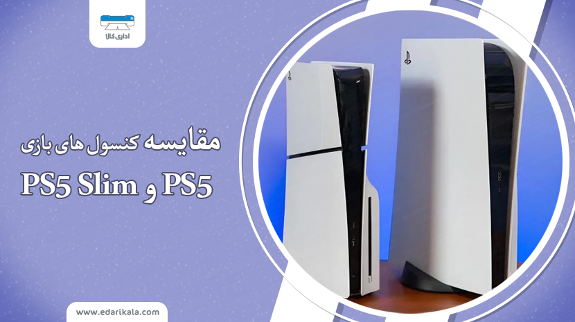 مقایسه PS5 و PS5 Slim: همه چیز درباره تفاوت‌ها و ویژگی‌ها