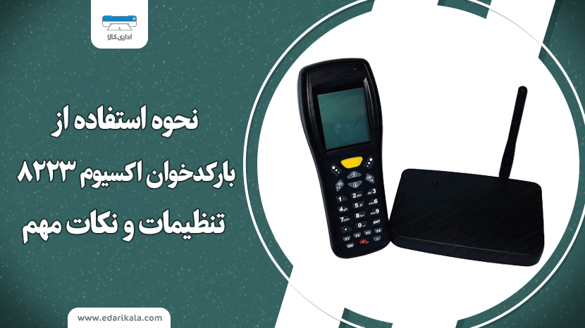 نحوه استفاده از بارکد خوان اکسیوم 8223 | تنظیمات و نکات مهم