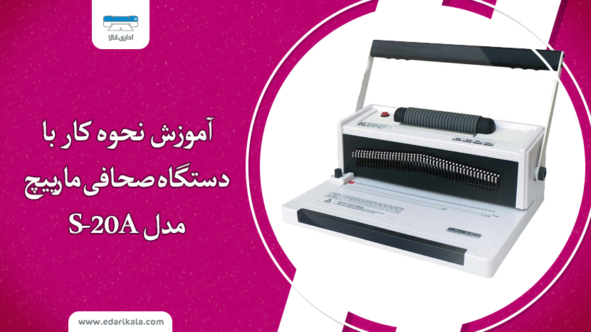 مکانیزم کار با دستگاه فنر زن مارپیچ مدل S-20A