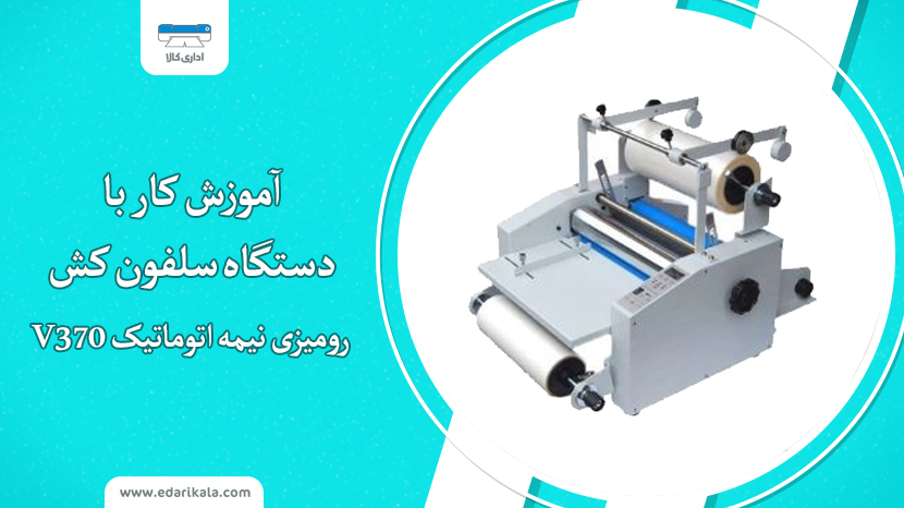 آموزش کار با دستگاه سلفون کش رومیزی نیمه اتوماتیک V370