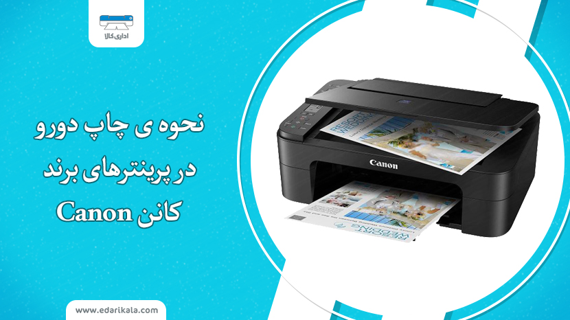 نحوه ی چاپ دورو در پرینترهای canon