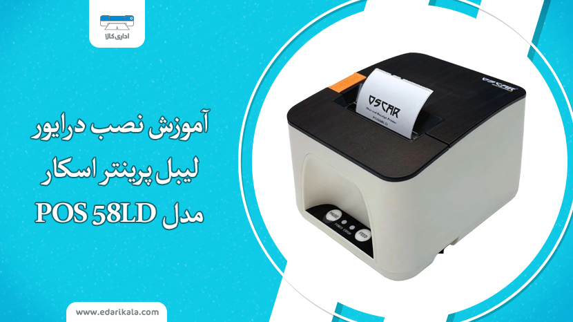 آموزش نصب درایور لیبل پرینتر اسکار مدل POS 58LD