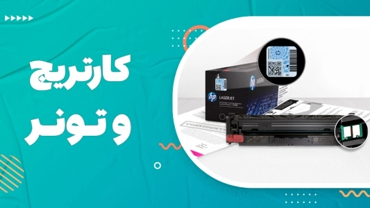 کارتریج و تونر