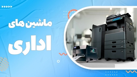ماشین های اداری