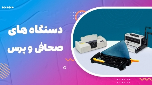 دستگاه صحافی و پرس