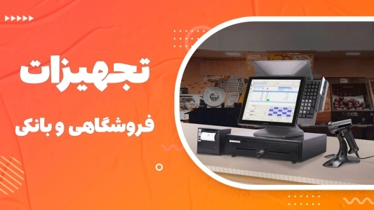 تجهیزات فروشگاهی و بانکی