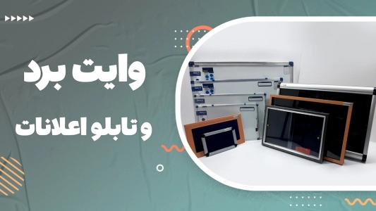 وایت برد و تابلو اعلانات