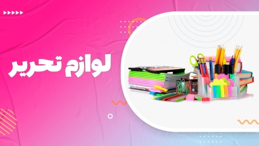 لوازم تحریر
