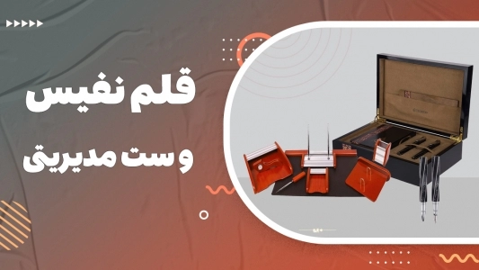 هدایا و ست مدیریتی