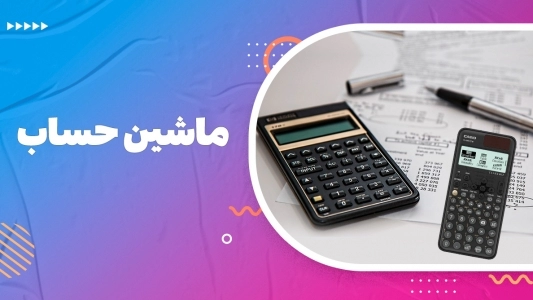 ماشین حساب
