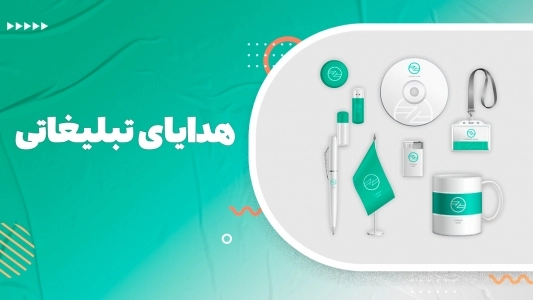 هدایای تبلیغاتی